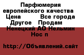  Парфюмерия европейского качества › Цена ­ 930 - Все города Другое » Продам   . Ненецкий АО,Нельмин Нос п.